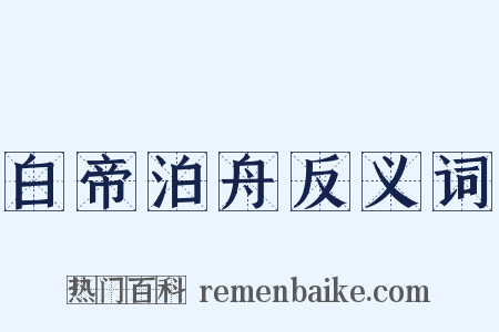 白帝泊舟反义词是什么意思的图片